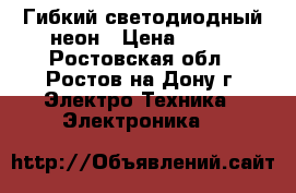 Гибкий светодиодный неон › Цена ­ 530 - Ростовская обл., Ростов-на-Дону г. Электро-Техника » Электроника   